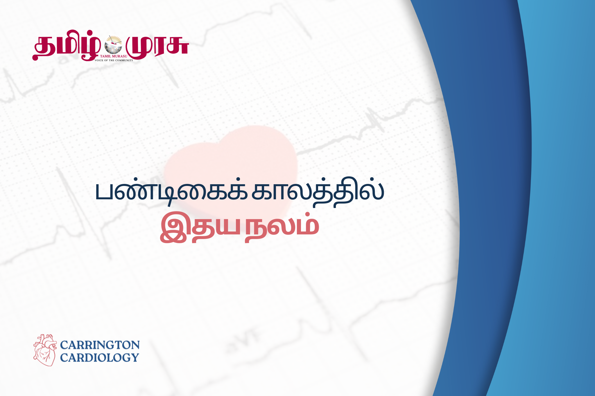 பண்டிகைக் காலத்தில் இதய நலம்