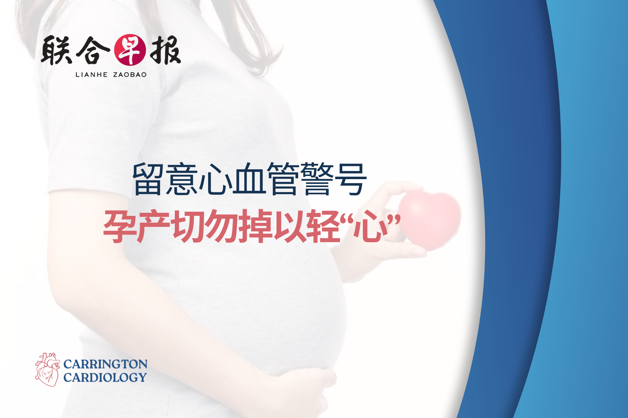 留意心血管警号 孕产切勿掉以轻“心”