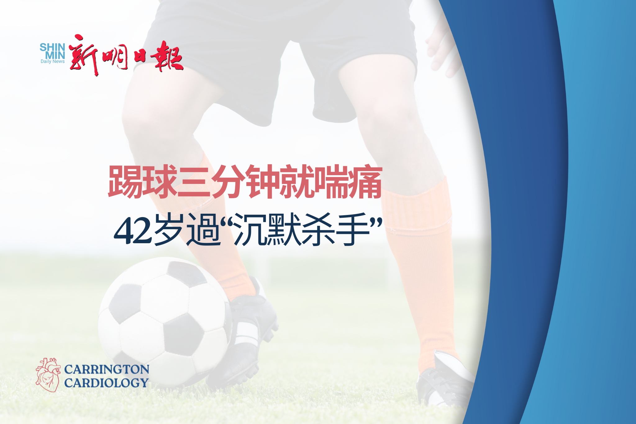 踢球三分钟就喘痛 42岁過“沉默杀手”
